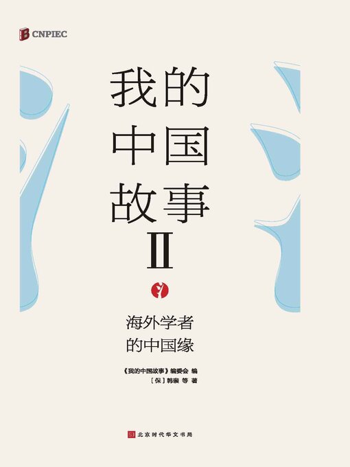 Cover image for 我的中国故事